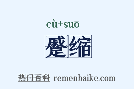 蹙缩是什么意思的图片